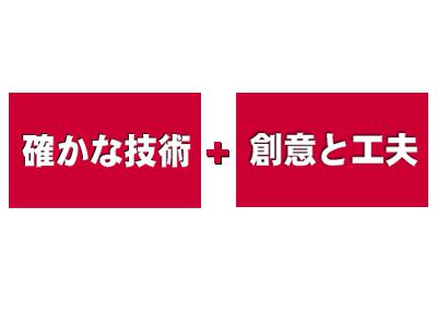 ■当社は「確かな技術に創意と工夫を加える」がモットーです